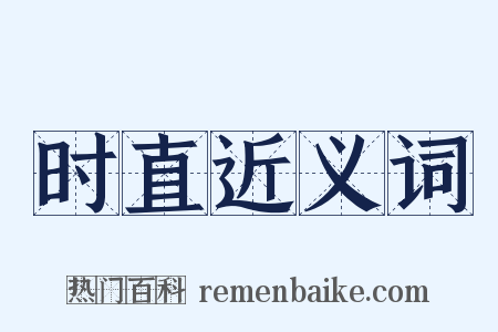 时直近义词是什么意思的图片